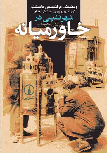 شهرنشینی در خاورمیانه کاستللو پیران نشر نی
