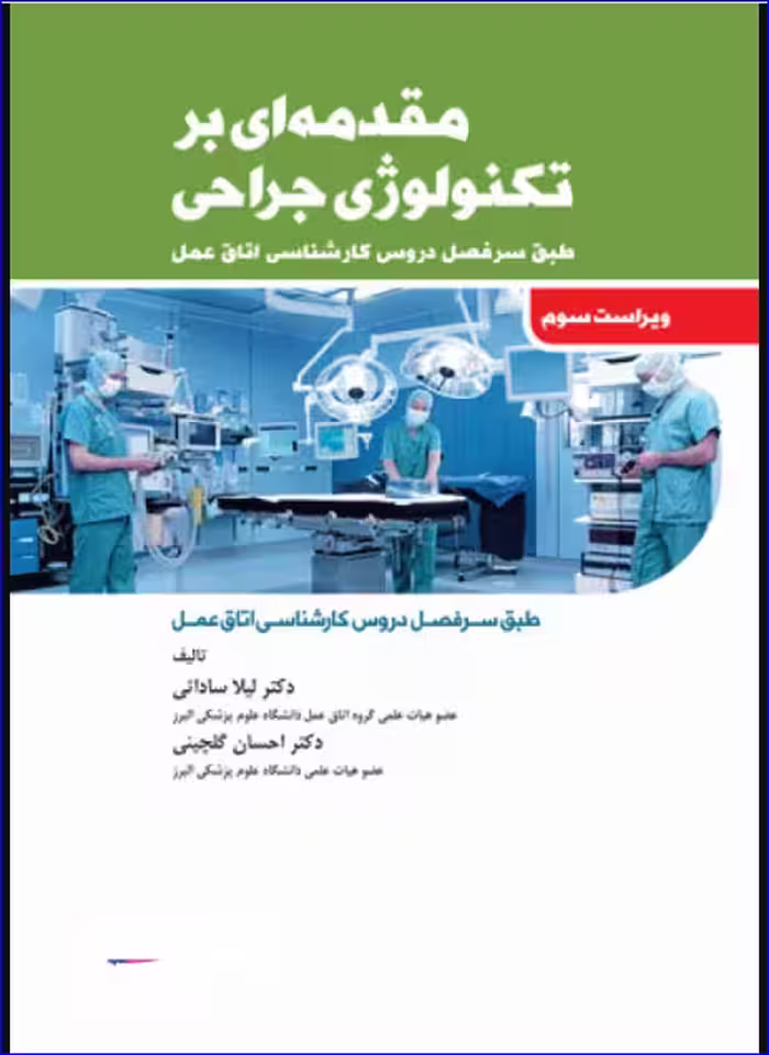 کتاب مقدمه‌ای بر تکنولوژی جراحی