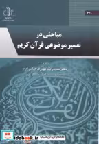 قیمت و خرید کتاب مباحثی در تفسیرموضوعی قرآن کریم | ایده بوک