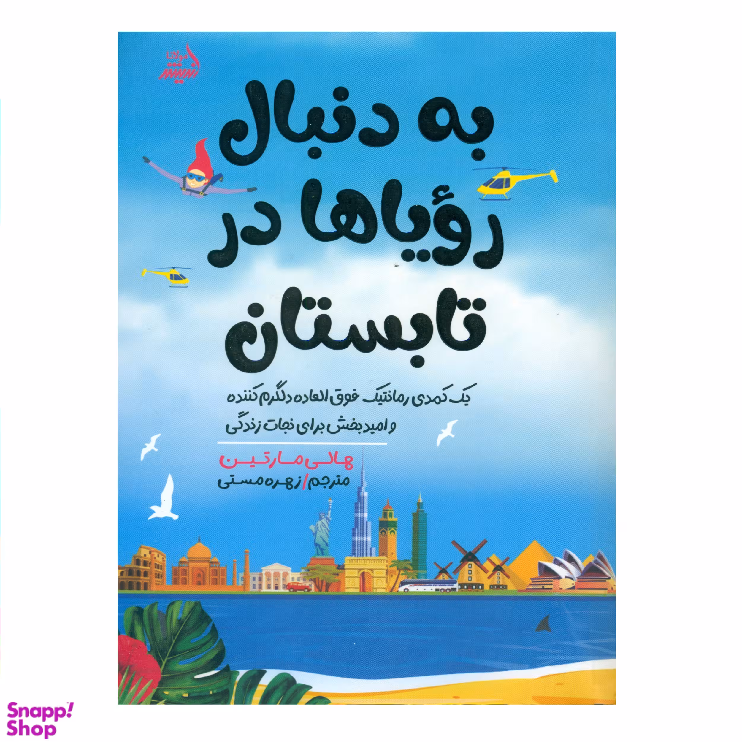 کتاب به دنبال رویاها در تابستان اثر هالی مارتین انتشارات اندیشه مولانا