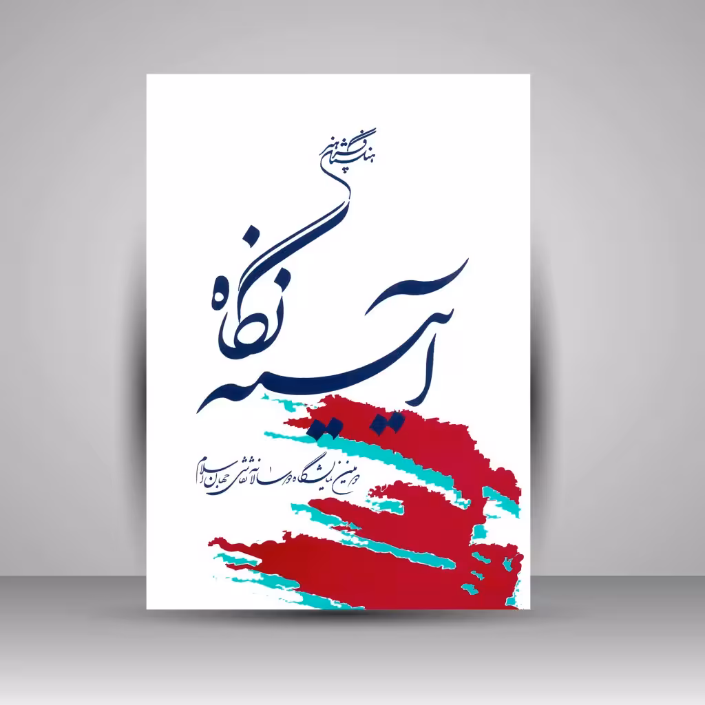کتاب آیینه نگاه: آثار دومین نمایشگاه دو سالانۀ نقاشی جهان اسلام