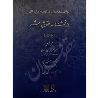 دانشنامه حقوق بشر (دو جلدی) | دکتر میرمحمد صادقی و دکتر نیازپور