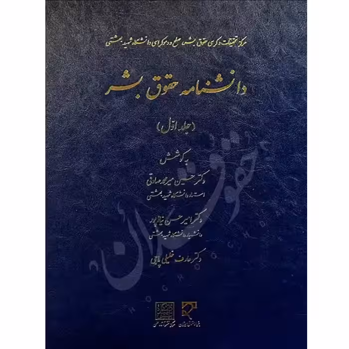 دانشنامه حقوق بشر (دو جلدی) | دکتر میرمحمد صادقی و دکتر نیازپور