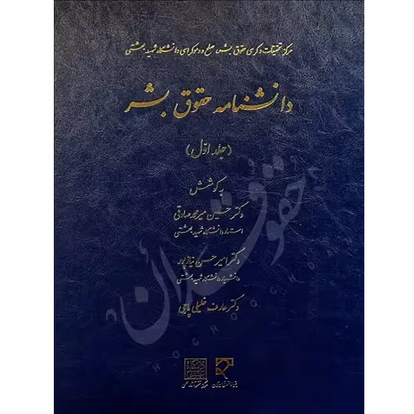 دانشنامه حقوق بشر (دو جلدی) | دکتر میرمحمد صادقی و دکتر نیازپور