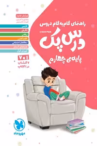 راهنمای گام به گام دروس درس پک چهارم مهروماه