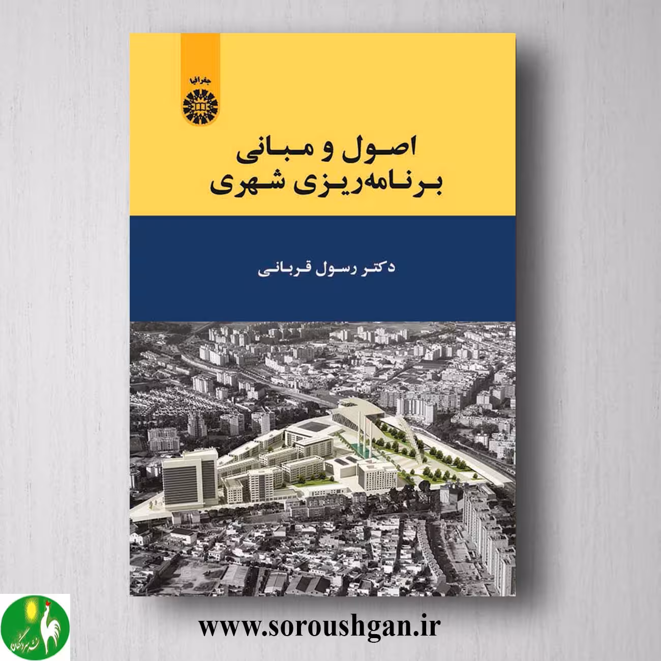 کتاب اصول و مبانی برنامه ریزی شهری اثر رسول قربانی