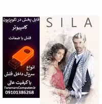 فلش 64 گیگ با سریال Sila سیلا