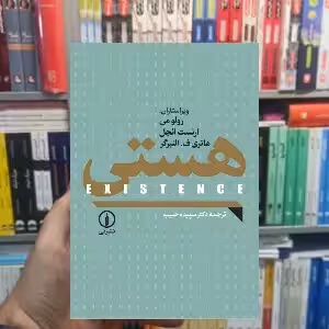 هستی سپیده حبیب نشر نی - بانک کتاب ماندگار-قیمت-خرید-کتاب-کمک-درسی-کنکور-دانشگاهی