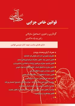 قوانین خاص جزایی