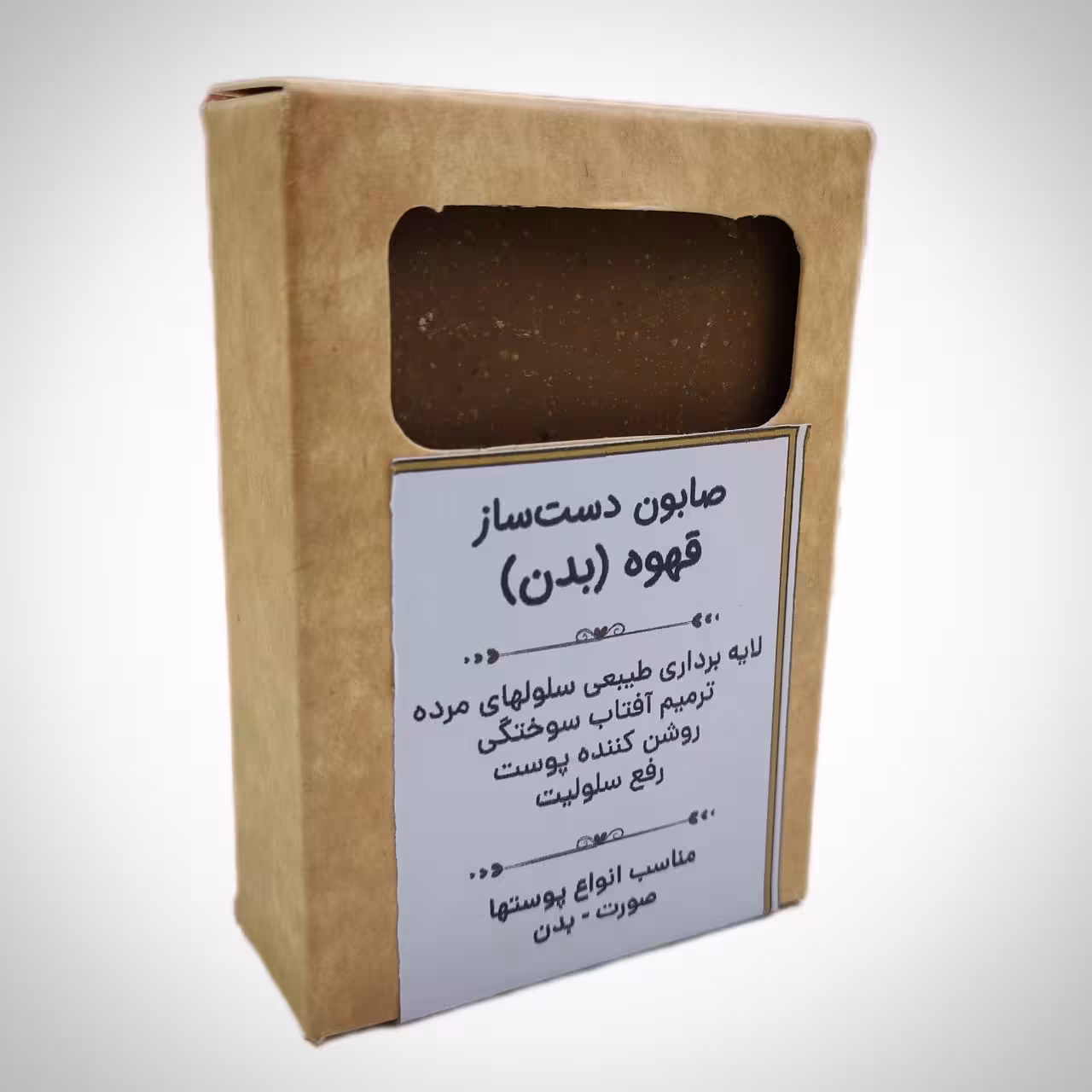 صابون دست ساز قهوه(بدن) لایه برداری طبیعی سلولهای مرده
ترمیم آفتاب سوختگی
روشن کننده پوست
رفع سلولیت