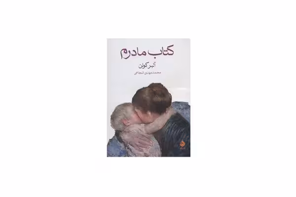 کتاب مادرم (جیبی) – آلبر کوئن – محمد مهدی شجاعی – ماهی