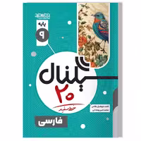 کتاب سیگنال 20 ادبیات فارسی نهم