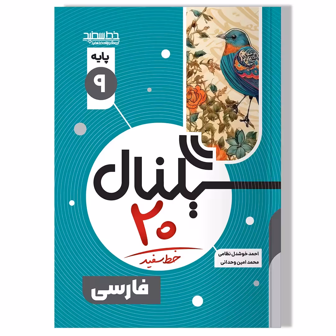 کتاب سیگنال 20 ادبیات فارسی نهم