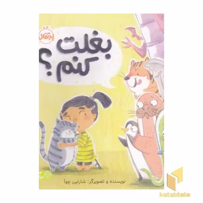 کتاب بغلت کنم؟ اثر شارلین چوآ نشر پرتقال