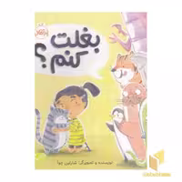 کتاب بغلت کنم؟ اثر شارلین چوآ نشر پرتقال