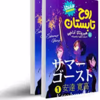 کتاب روح تابستان اثر هیرو تاکا آداچی انتشارات نگاه آشنا  2 جلدی مانگا