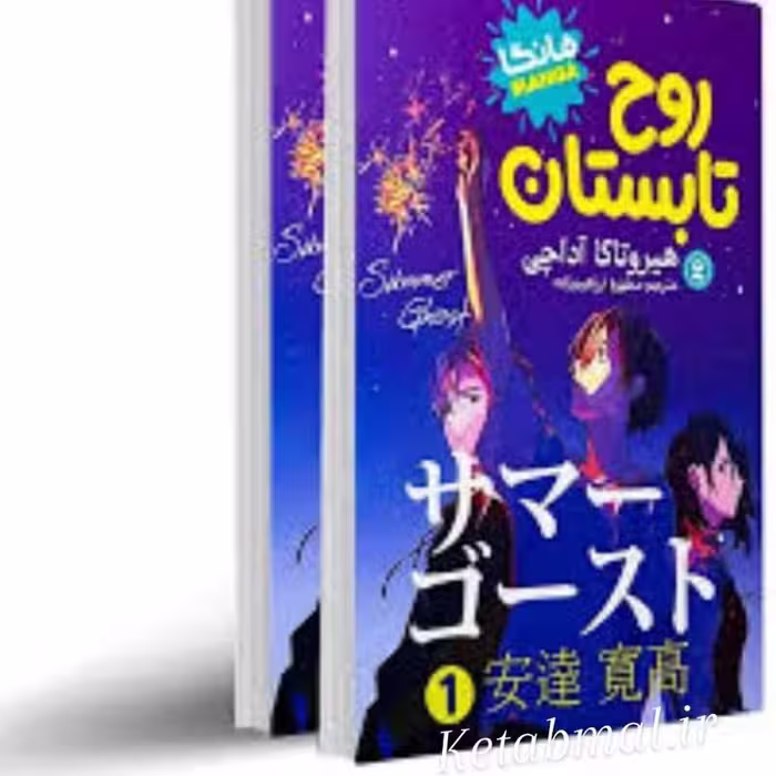 کتاب روح تابستان اثر هیرو تاکا آداچی انتشارات نگاه آشنا  2 جلدی مانگا