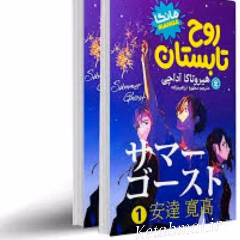کتاب روح تابستان اثر هیرو تاکا آداچی انتشارات نگاه آشنا  2 جلدی مانگا