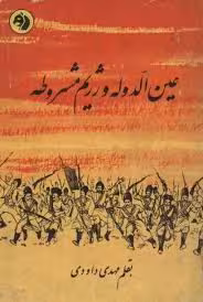 عین الدوله و رژیم مشروطه