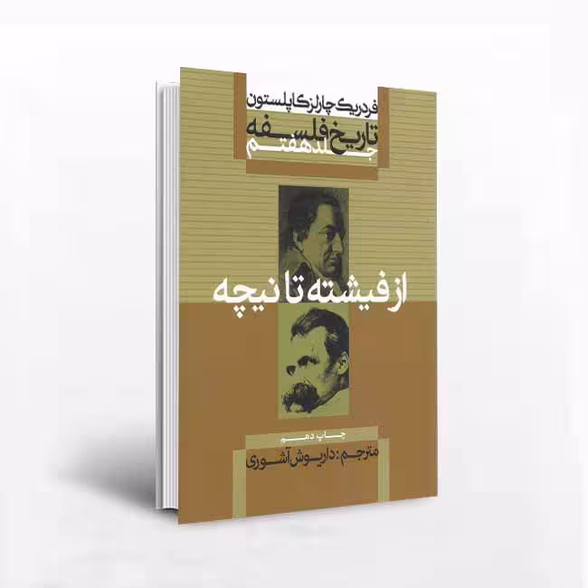 تاریخ فلسفه: از فیشته تا نیچه (جلد 7)