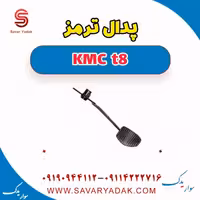 پدال ترمز KMC t8