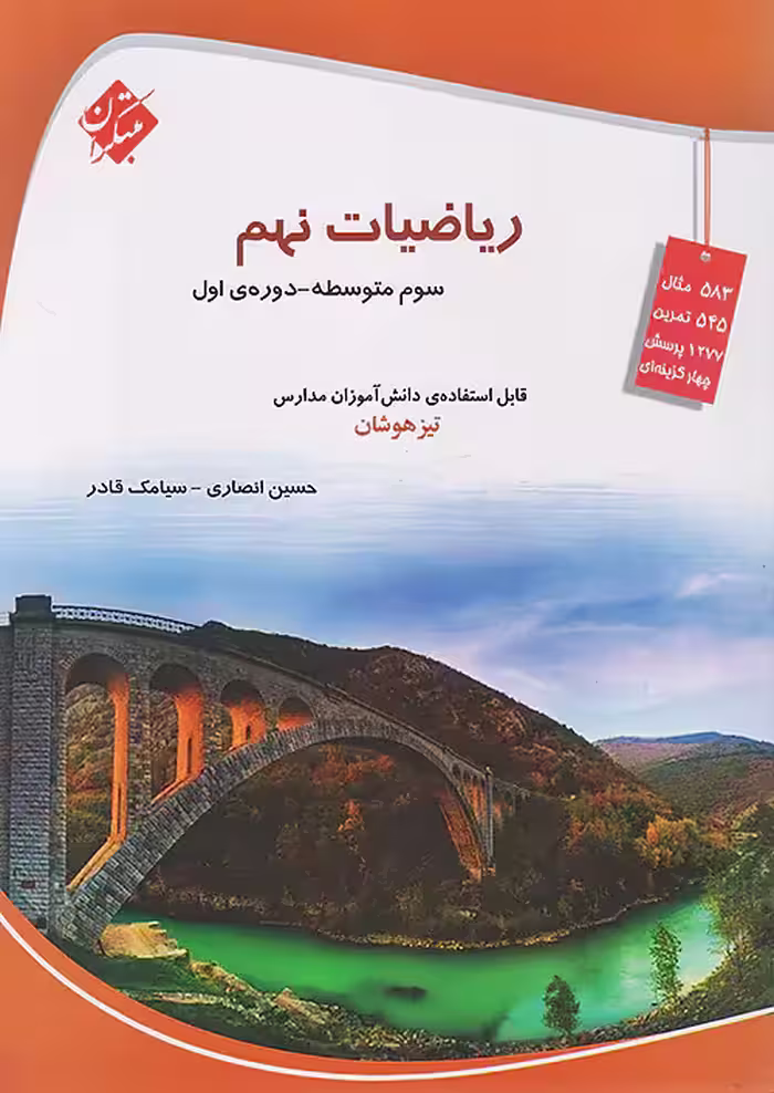 ریاضی نهم تیزهوشان قادر – انصاری مبتکران