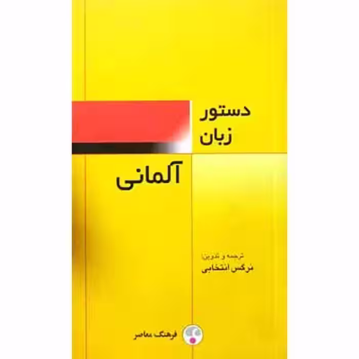 دستور زبان آلمانی