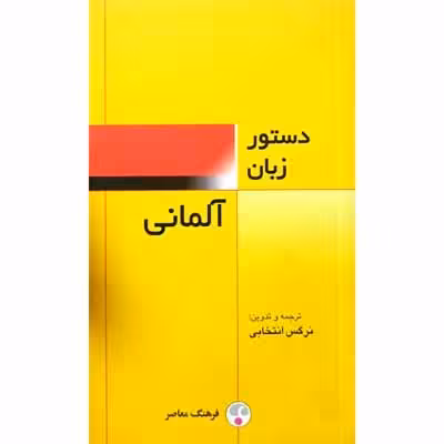 دستور زبان آلمانی
