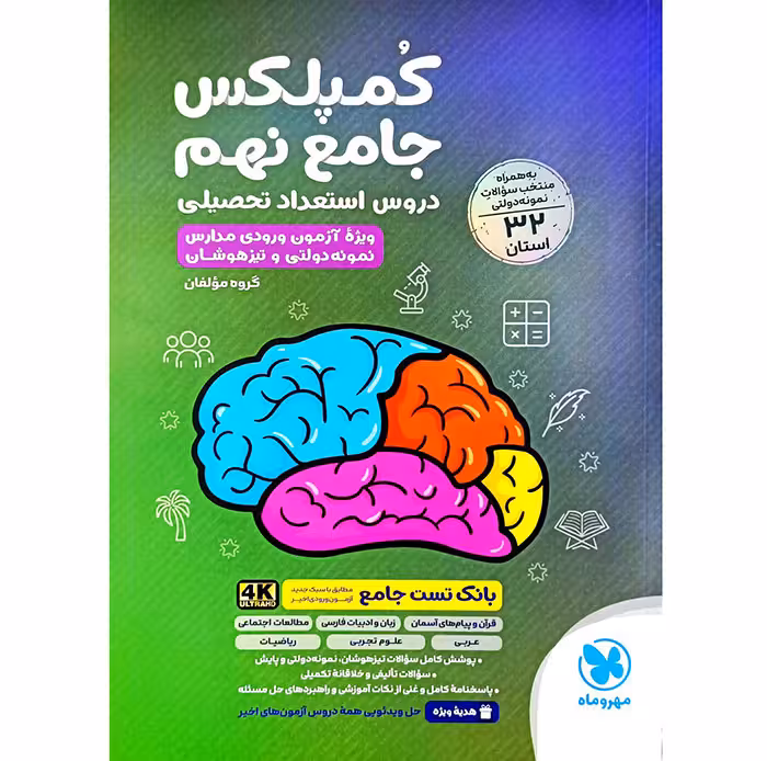 کتاب کمپلکس جامع نهم بانک تست مهروماه (چاپ 1404)
