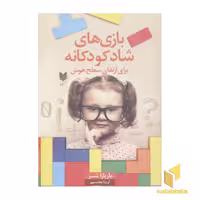 کتاب بازی های شاد کودکانه(سطح هوش) اثر باربارا شر نشر آرایان