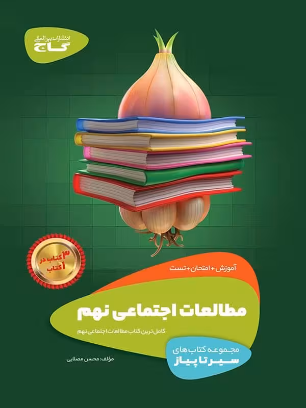 سیر تا پیاز مطالعات اجتماعی نهم گاج