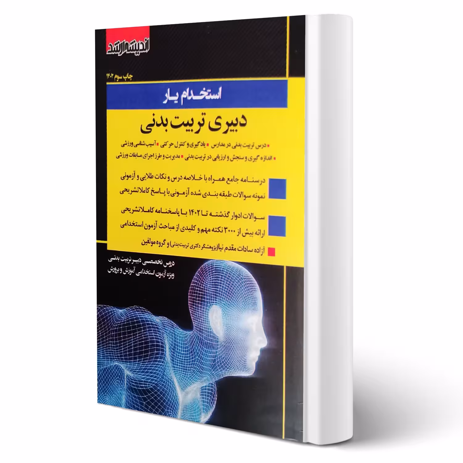 کتاب استخدام یار دبیری تربیت بدنی (مقدم نیا - اندیشه ارشد)