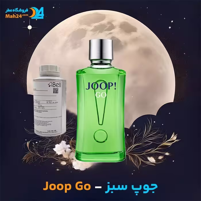 عطر خالص جوپ گو (جوپ سبز) | Joop Go