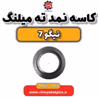کاسه نمد ته میلنگ تیگو 7