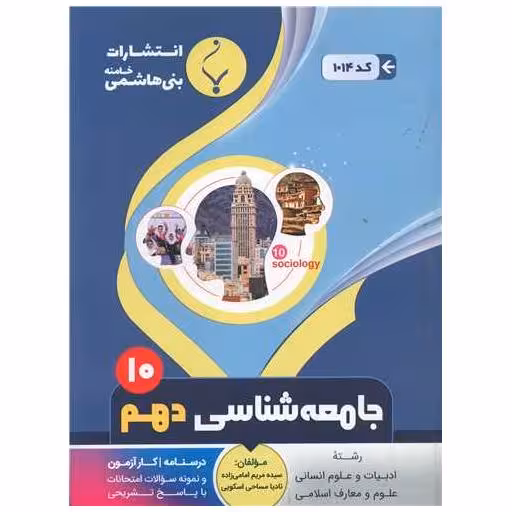 کتاب جامعه شناسی دهم (1014)(بنی هاشمی) اثر مریم امامی زاده ، نادیا مساحی اسکویی