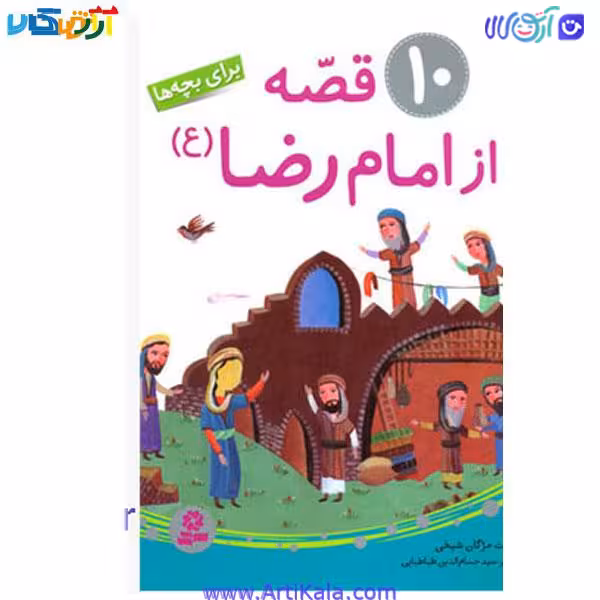 کتاب 10 قصه از امام رضا (ع)