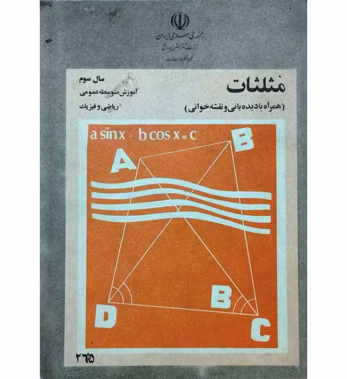 مثلثات سوم متوسطه 1363