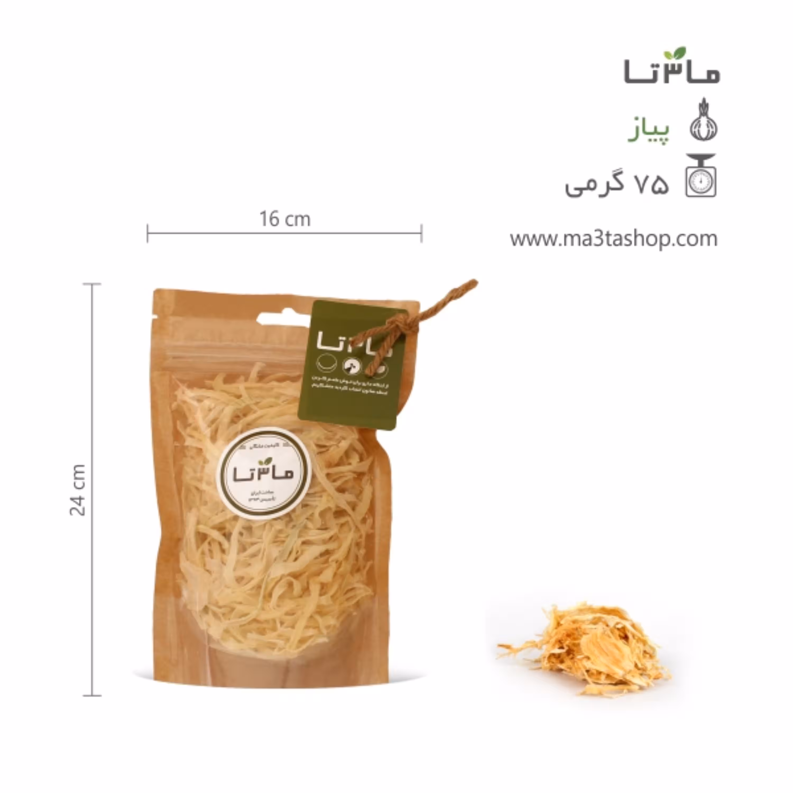 پیاز خشک - 75 گرمی