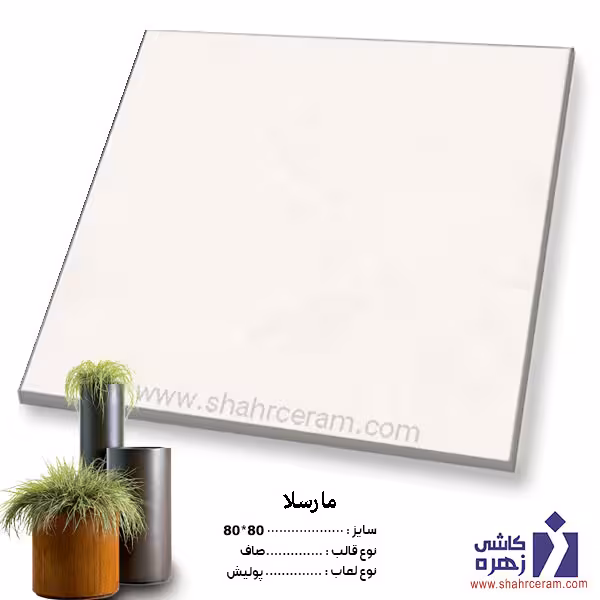 کاشی سرامیک مارسلا 80*80 کاشی زهره