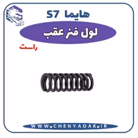 لول فنر عقب راست هایما S7