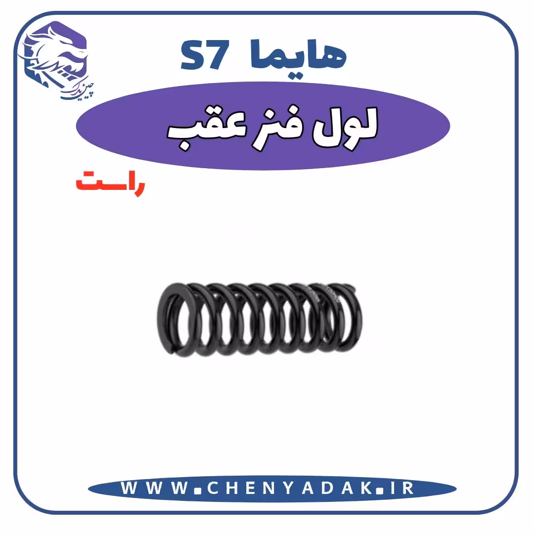 لول فنر عقب راست هایما S7