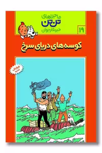 کتاب تن تن 19 کوسه های دریای سرخ