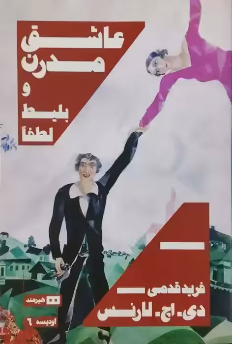 عاشق مدرن و بلیط لطفا نوشته دی. اچ. لارنس