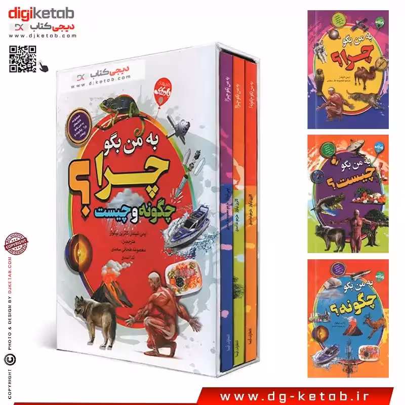 کتاب به من بگو چرا چگونه و چیست (3 جلدی) مصور- رنگی