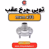 توپی چرخ عقب ام وی ام x33