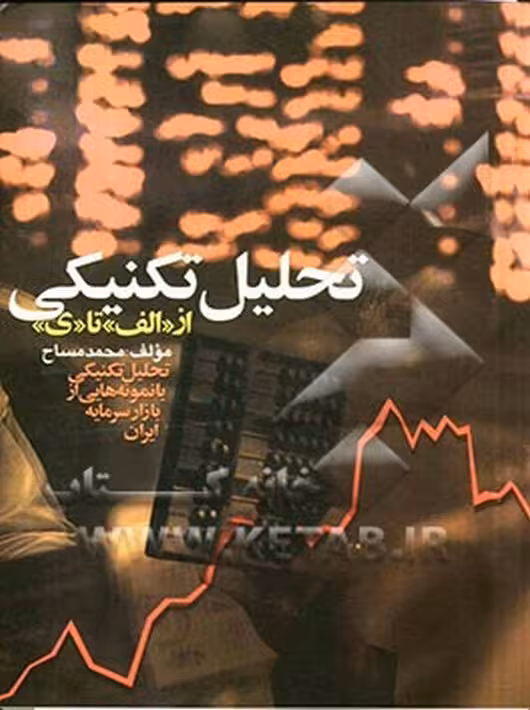 کتاب تحلیل تکنیکی از الف تا ی محمد مساح