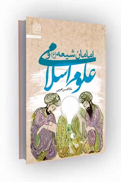 امامان شیعه(علیهم السّلام) و علوم اسلامی