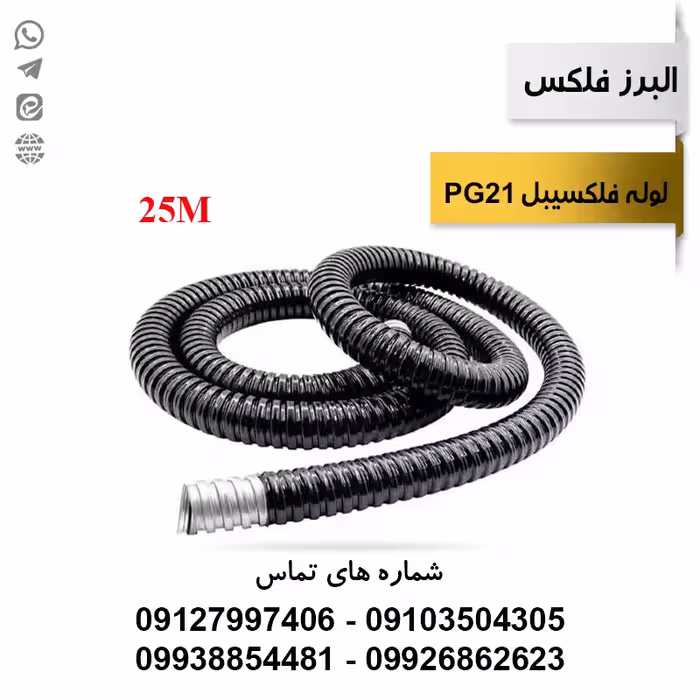 لوله فلکسیبل روکشدار سایز 21