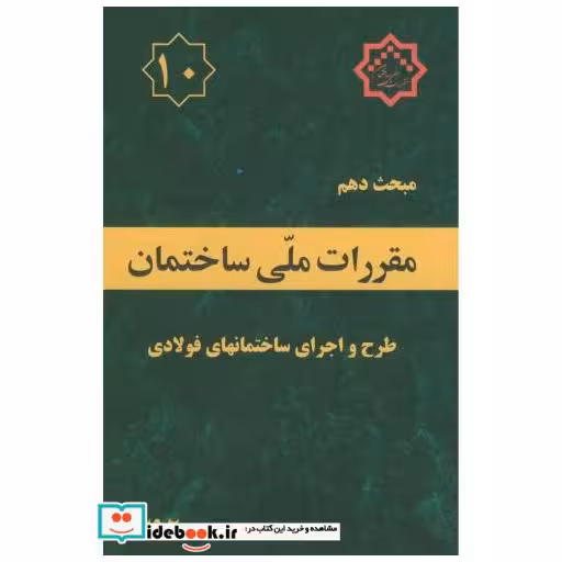 کتاب مبحث(10) دهم مقررات ملی ساختمان:طرح و اجرای ساختمانهای فولادی اثر وزارت مسکن و شهرسازی