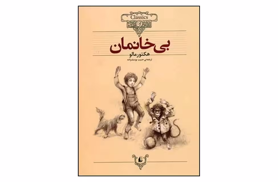 کلکسیون کلاسیک 24 – بی خانمان – هکتور مالو – حبیب یوسف زاده – افق